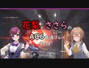 花梨とささらのAC6普通プレイ　その9