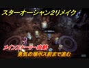 スターオーシャン２リメイク　勇気の場ボス前まで進む　メインストーリー攻略　オリジナル版との違いは？　＃１２４　【セカンドストーリーR】