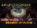 スターオーシャン２リメイク　勇気の場ボス　ガーディアン戦　メインストーリー攻略　オリジナル版との違いは？　＃１２５　【セカンドストーリーR】
