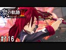 黎の軌跡ⅡってRPGを楽しもうぜ その116