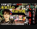 にっぽん怖笑良はなし「水妖日の実話怪談ー犬鳴村(いぬなきむら)前編」佐波優子 AJER2023.11.8(1)