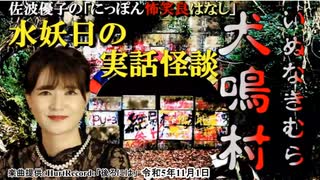 にっぽん怖笑良はなし「水妖日の実話怪談ー犬鳴村(いぬなきむら)前編」佐波優子 AJER2023.11.8(1)