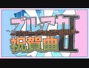 【合作】 ブルアカ祝賀曲II ~グローバル版2周年~