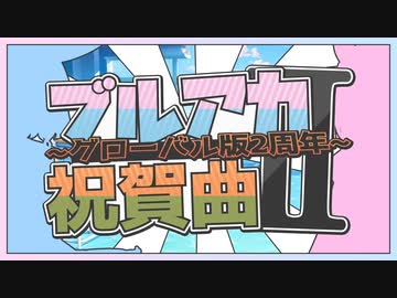 【合作】 ブルアカ祝賀曲II ~グローバル版2周年~
