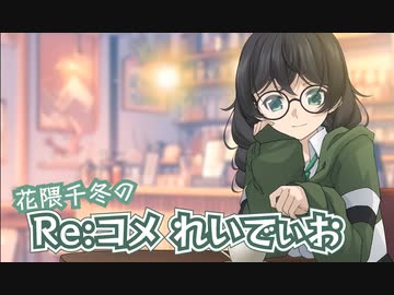 花隈千冬のコメ返しレイディオ PART2