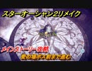 スターオーシャン２リメイク　愛の場ボス前まで進む　メインストーリー攻略　オリジナル版との違いは？　＃１２６　【セカンドストーリーR】