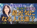 「最近気になる人は誰？(前半)」赤尾由美　AJER2023.11.8(4)