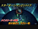 スターオーシャン２リメイク　愛の場ボス　ラヴァー戦　メインストーリー攻略　オリジナル版との違いは？　＃１２７　【セカンドストーリーR】