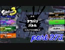 第4回フェス「チョコレートはやっぱりコレ！」【Splatoon3実況part273】