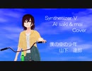 【Synthesizer  V  AI saki  &  mai  Cover】僕の中の少年　山下　達郎