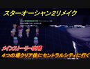 スターオーシャン２リメイク　４つの場クリア後にセントラルシティに行く　メインストーリー攻略　オリジナル版との違いは？　＃１２８　【セカンドストーリーR】
