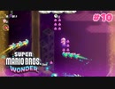 【Super Mario Bros Wonder #10】プレイ動画: World 3 - Shining Falls Part 1