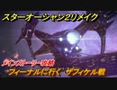 スターオーシャン２リメイク　フィーナルに行く　ザフィケル戦　メインストーリー攻略　オリジナル版との違いは？　＃１２９　【セカンドストーリーR】