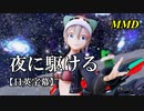 【MMD】夜に駆ける／スピカ・スカイユ【日英字幕】