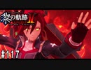 黎の軌跡ⅡってRPGを楽しもうぜ その117