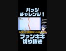 スーパーマリオブラザーズワンダーゲーム実況：カベ登りチャレンジLV2！【ファンキキ切り抜き】