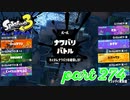 第4回フェス「チョコレートはやっぱりコレ！」【Splatoon3実況part274】
