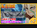 たま語＃２３１「総力戦の行く末は！？ Dr.STONE NEW WORLD 15話までの感想！」