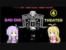 BAD END THEATER Part4【VOICEROID実況】