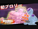 はじめてのブロリー編 [ドラゴンボール ザ ブレイカーズ] #370