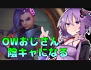 【overwatch2】結月ゆかりはOWおじさん #２【VOICEROID実況】