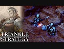 【TRIANGLE STRATEGY】正義と向き合う、信念の天秤-Part.69-