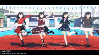 【MMD虹ヶ咲学園】XYZの魔法【優木せつ菜(各種衣装)】