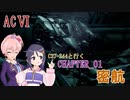 【AC6】C37-344と行くルビコン傭兵録01【アイマス】