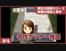 【実況プレイ】#4 名作ガラケー推理【仮面幻想殺人事件(癸生川シリーズ)】※ネタバレ注意