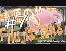 英単語の語源物語☆続「flu」は「流れる」　 【大学受験】【英語】【ポケモン】【英単語】【英検】