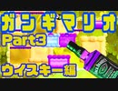 ウイスキーで　ガ　ン　ギ　マ　リ　オ　withなかむす子&ガバガバ飼育員Part.3