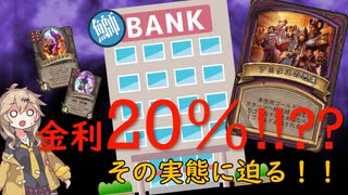 ーーそのうちつむぎは、かんがえるのをやめたーー金利２０％！？の巻【バトルグラウンド】