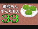 雑談もんずんだもん Part33