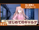 【実況プレイ】#27 初めてのギャルゲ【恋と選挙とチョコレート PORTABLE】