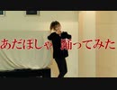 【賞味もぃ】あだぽしゃ【踊ってみた】