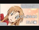 【実況プレイ】ex14 ミリしらSAO【ソードアート・オンライン フェイタル・バレット】