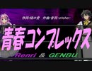 【GENBU&Renri】青春コンプレックス【カバー曲】