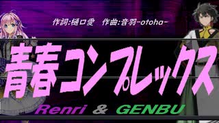 【GENBU&Renri】青春コンプレックス【カバー曲】