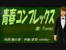 【TONIO】青春コンプレックス【カバー曲】
