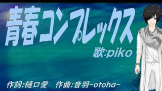 【PIKO】青春コンプレックス【カバー曲】