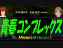 【Masayo＆Masao】青春コンプレックス【カバー曲】