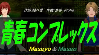 【Masayo＆Masao】青春コンプレックス【カバー曲】