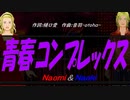 【Naomi＆Naoki】青春コンプレックス【カバー曲】