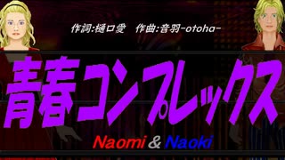 【Naomi＆Naoki】青春コンプレックス【カバー曲】