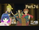 再戦！イベリコーグＸＸ！【二ノ国 白き聖灰の女王】Part.７６【#Vtuber】