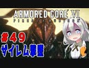 新兵あかりイレギュラーを目指す！part49（AC6）２周目ラスボス戦