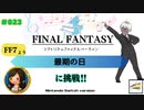 【プレイ動画】#023［初見］「最期の日」（基本）に挑戦！Switch版シアトリズムファイナルバーライン