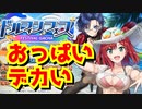 【#ドルウェブ】デカいのが揺れるゲーム！ドルフィンウェーブは無課金でどこまで遊べるのか。ドルフィンフェスの限定UR入華を引いたら衝撃の結果が…【ガチャ】Dolphin Wave