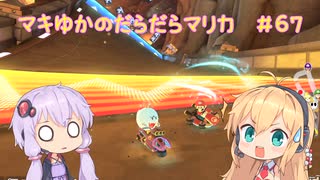【マリオカート8DX】マキゆかのだらだらマリカ #67【VOICEROID実況】