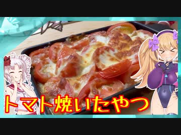 トマト焼いたやつ【COEIROINK投稿祭2023】